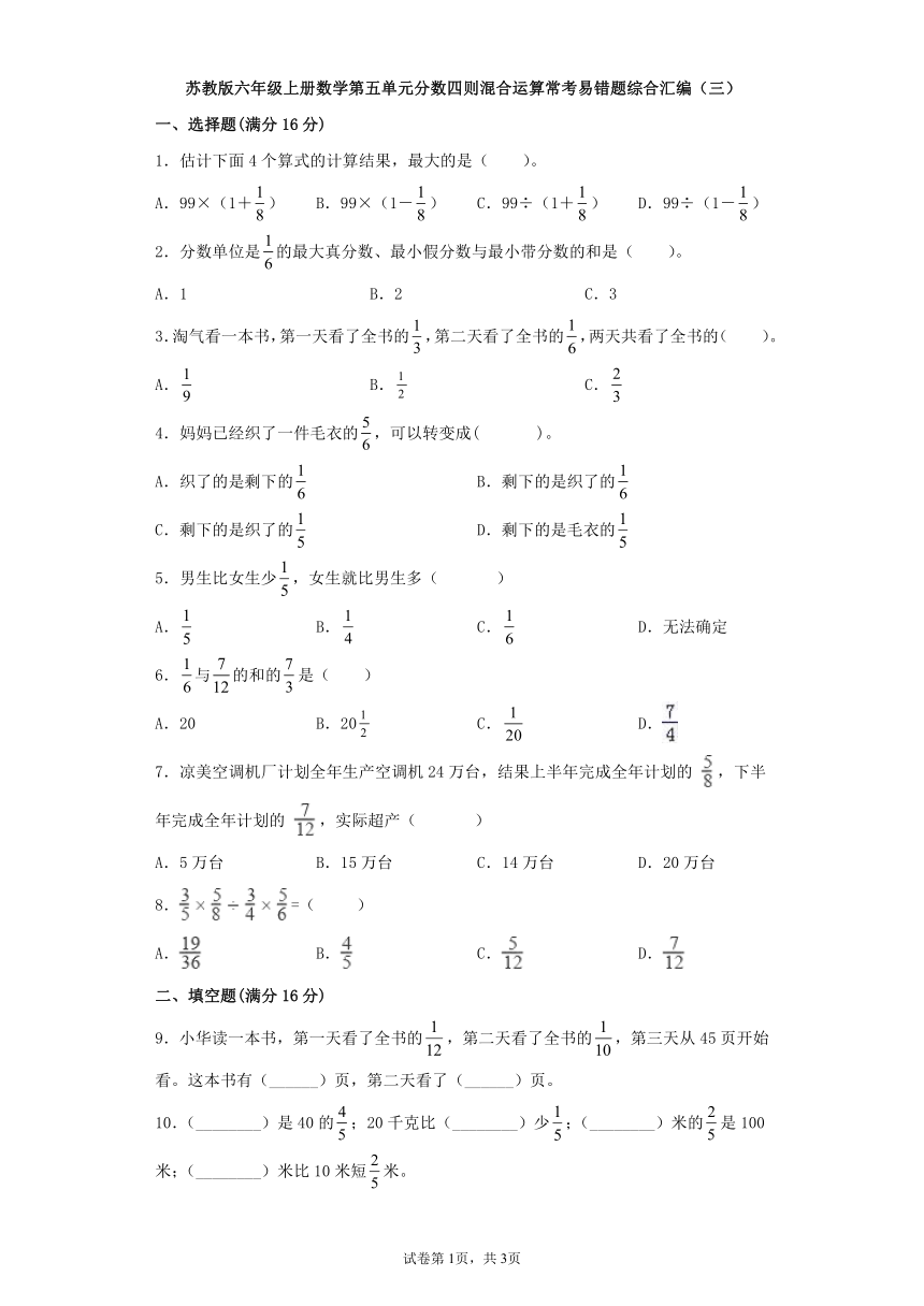 苏教版六年级上册数学第五单元分数四则混合运算常考易错题综合汇编（三）（含答案）