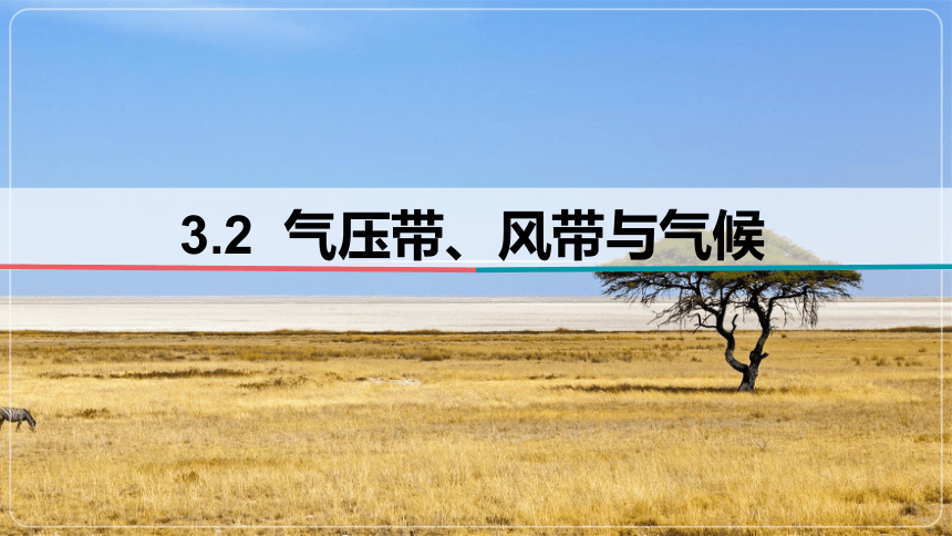 高中地理湘教版（2019）选择性必修1 3.2 气压带、风带与气候（共96张ppt）