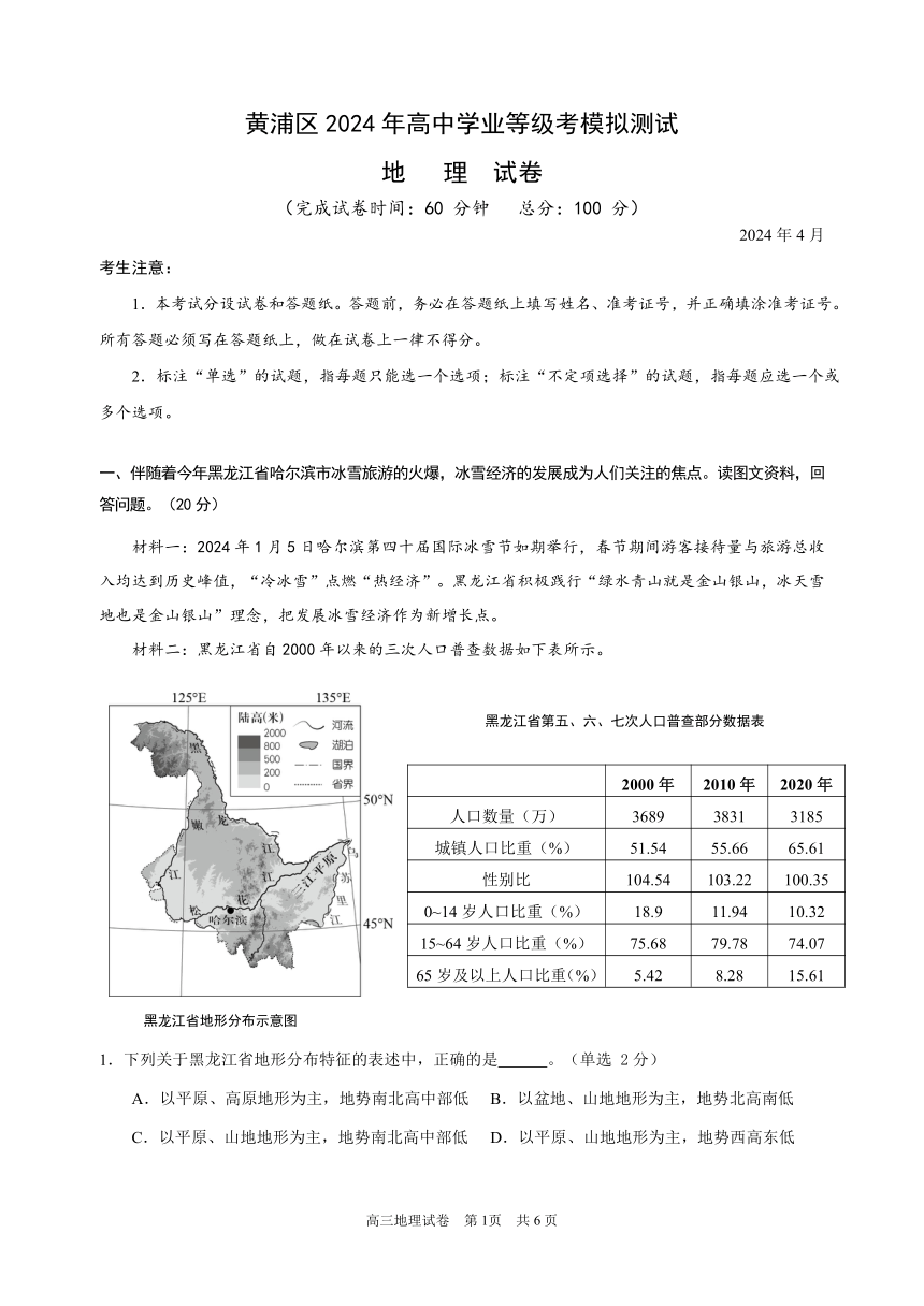 2024届上海市黄浦区高考二模地理试题（PDF版无答案）