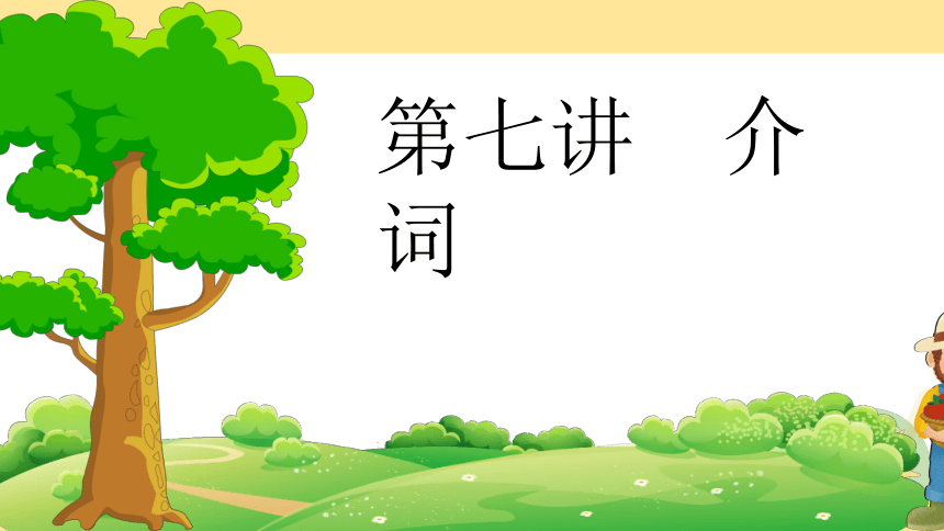 通用版 小升初语法基础培优第七讲-介词 课件(共21张PPT)