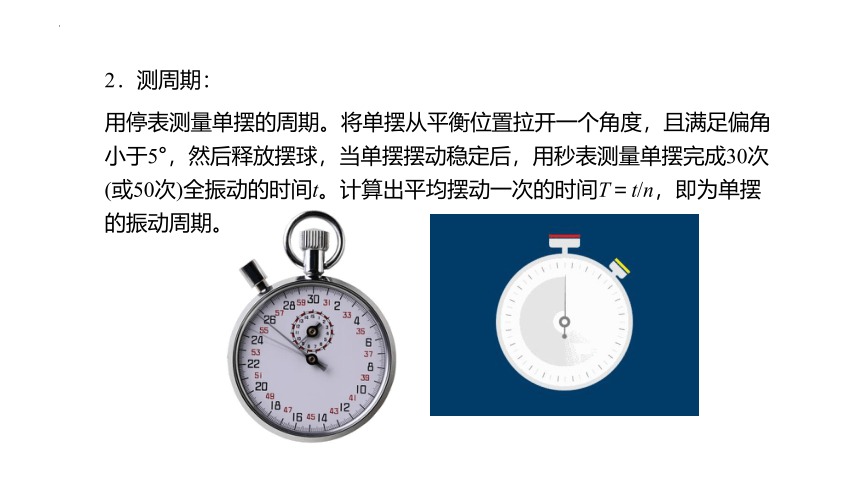 2.5 实验：用单摆测量重力加速度课件(共27张PPT) 高二上学期物理人教版（2019）选择性必修第一册