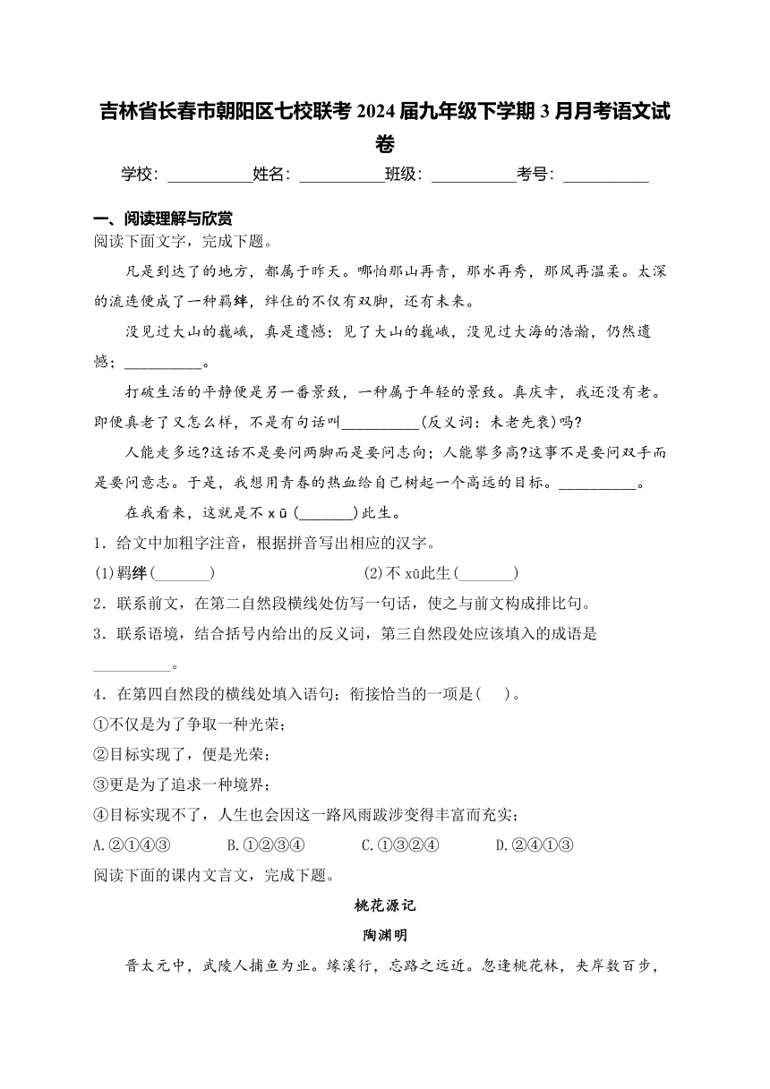 吉林省长春市朝阳区七校联考2024届九年级下学期3月月考语文试卷（含解析）