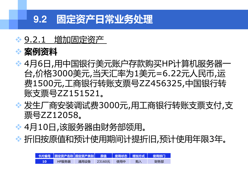 第9章固定资产业务处理 课件(共36张PPT)- 《会计信息化原理与实务（第3版）——基于金蝶KIS云专业版》同步教学（人民大学版）