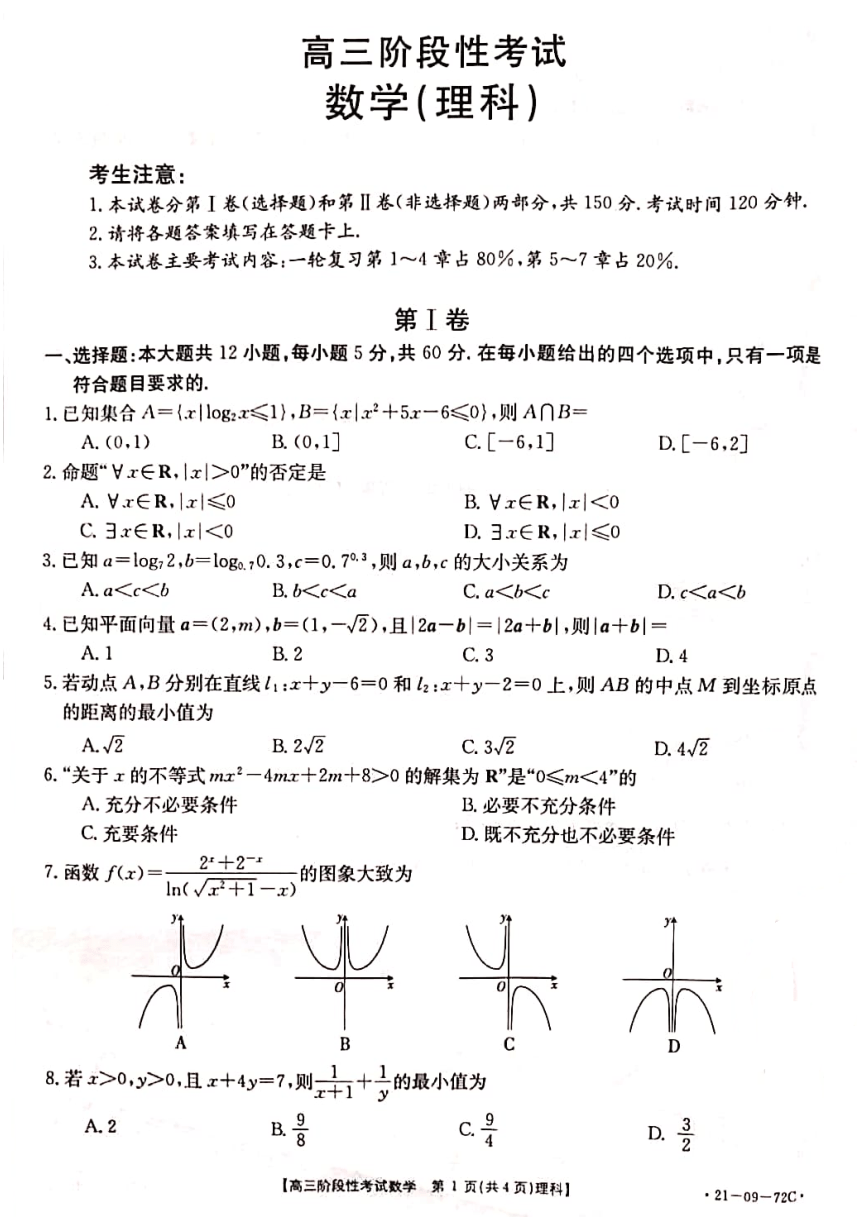 江西省景德镇2021届高三第一学期阶段性考试理科数学试卷（PDF版无答案）