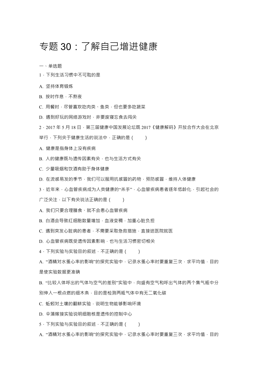 【会考专训】中考生物会考复习专项训练30：了解自己增进健康（含解析）