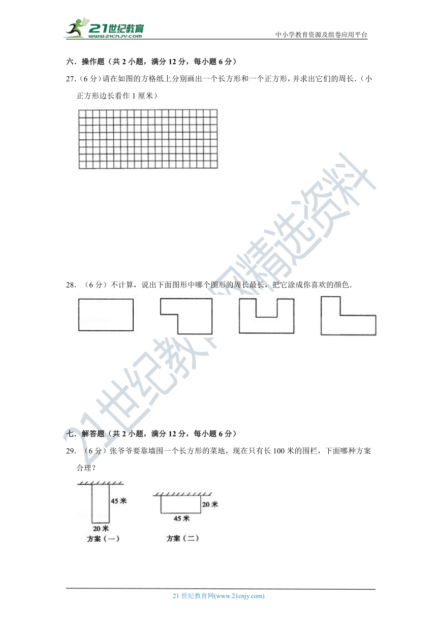 北师大版小学数学三年级上册第五单元周长质量检测（二）卷（含答案）