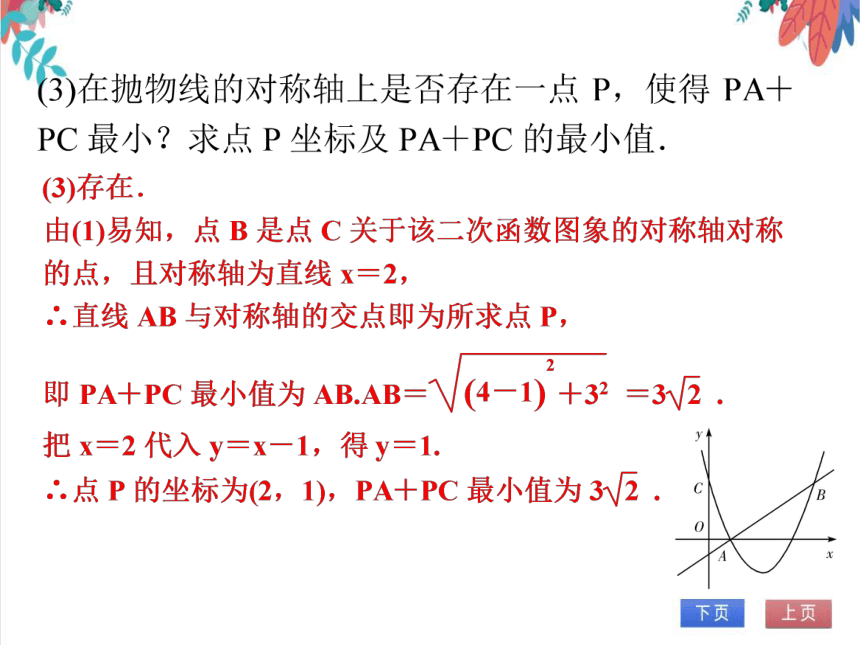 【人教版】数学九年级全一册 第22章 微专题6 二次函数与一次函数综合 随堂练习（课件版）