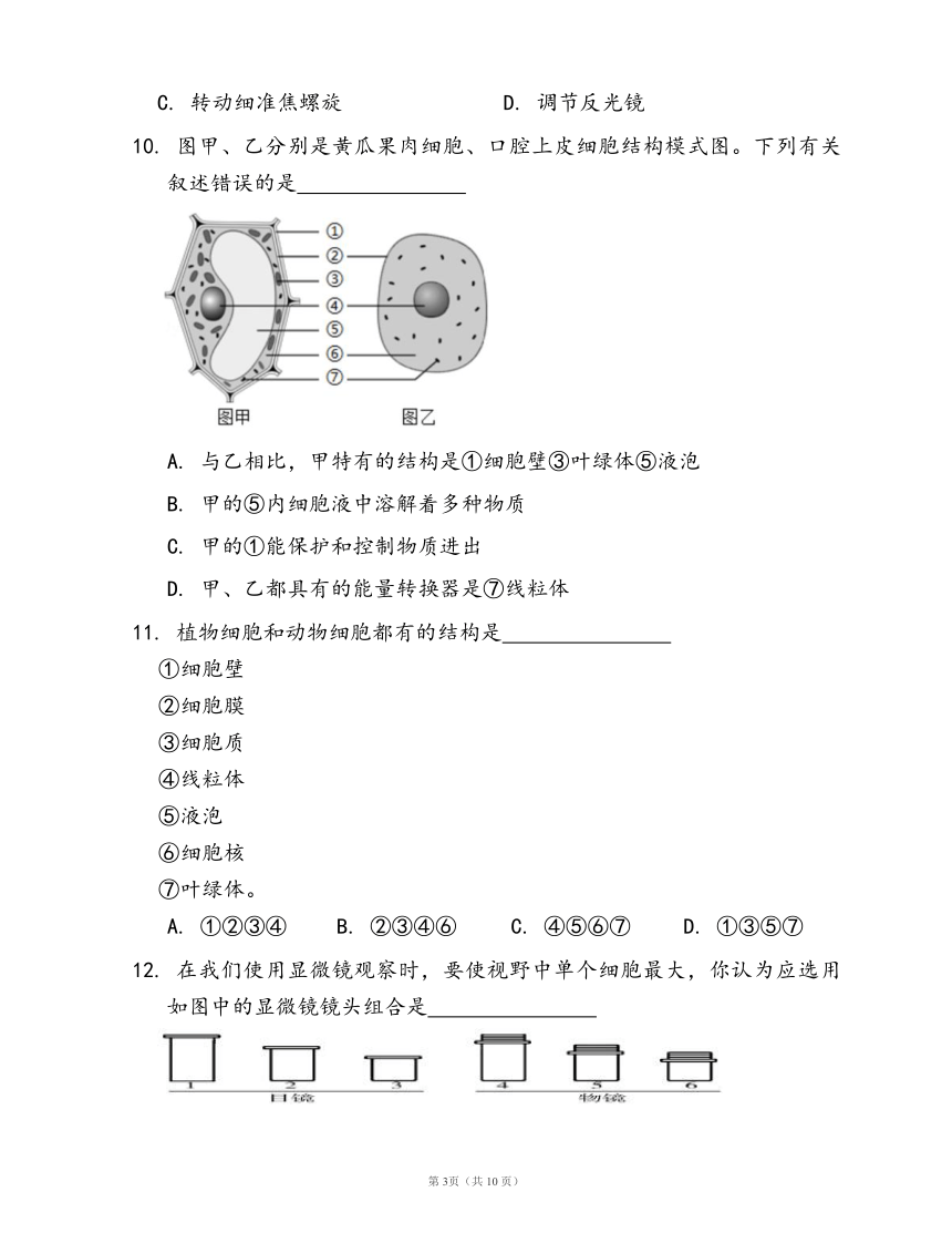 人教版七年级生物上册第二单元第一章 细胞是生命活动的基本单位随堂练习（word版含部分解析）