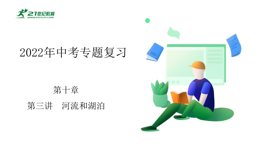 2022年初中地理考前二轮过考点 第十章    第三讲　河流和湖泊 课件（38页）