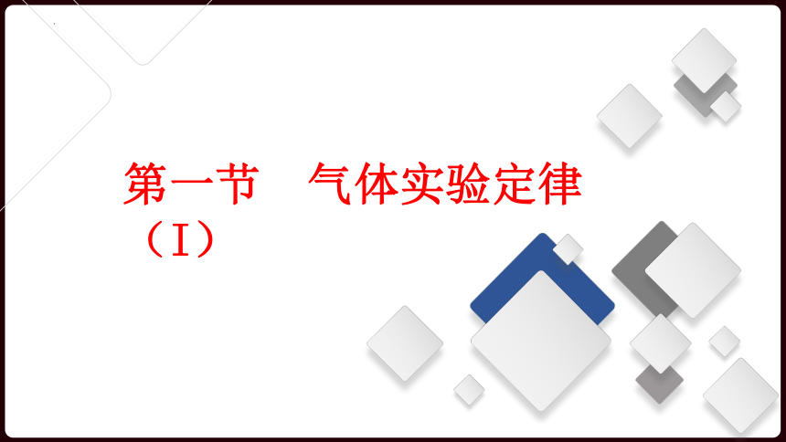 2.1气体实验定律（I） 课件-2021-2022学年高二下学期物理粤教版（2019）选择性必修第三册(共23张ppt)