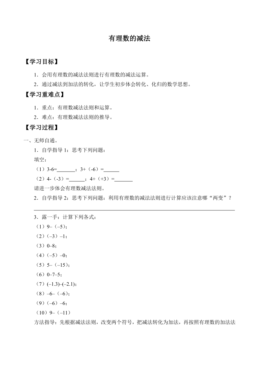 2022-2023学年华师大版数学七年级上册 2.7 有理数的减法 学案（无答案）