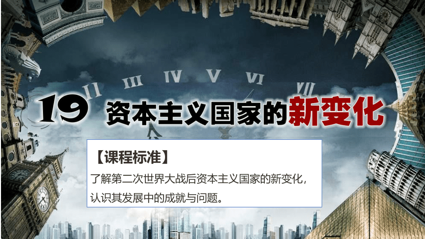 第19课 资本主义国家的新变化 课件(共29张PPT)--2022-2023学年高中历史统编版（2019）必修中外历史纲要下册