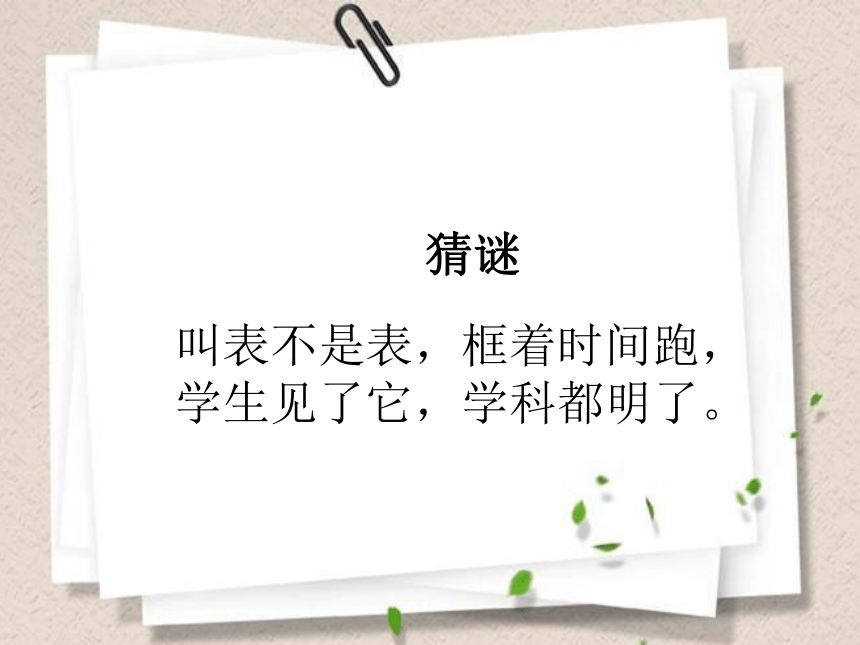 1 个性课表我设计（课件）(共24张PPT)-人民版劳动三年级下册