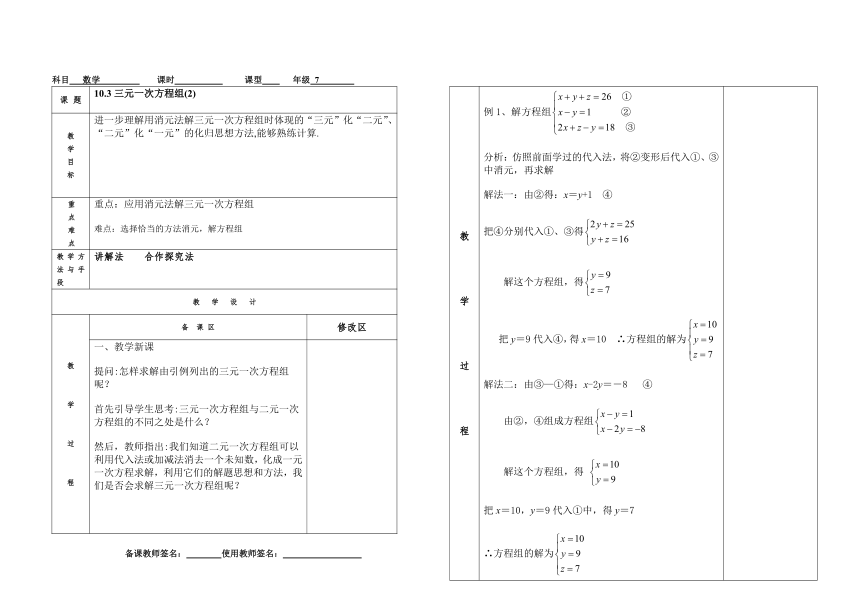 青岛版七年级数学下册10.3 .2 三元一次方程组 集体备课教案（表格式）