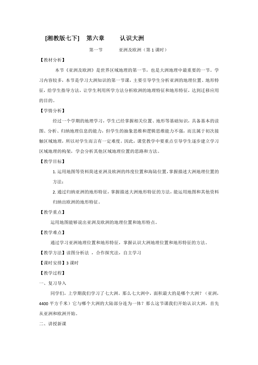 6.1亚洲及欧洲 第一课时教学设计2022-2023学年湘教版地理七年级下册