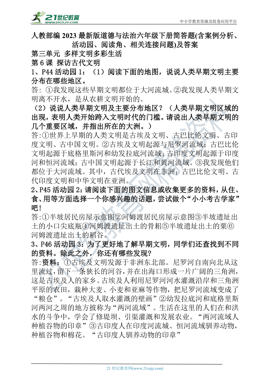 人教部编2023最新版道德与法治六年级下册第三单元简答题(含案例分析、活动园、阅读角、相关连接问题)及答案