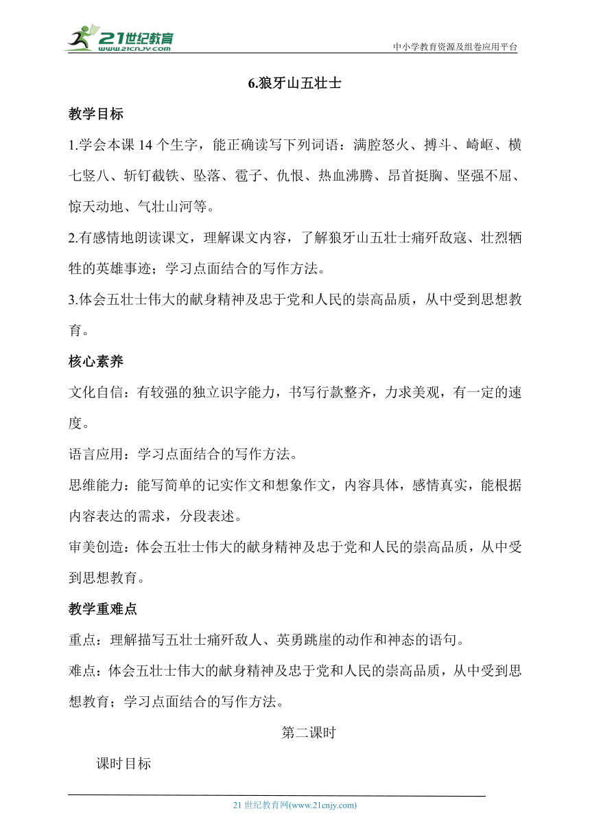 【核心素养目标】6.狼牙山五壮士  第二课时  教案