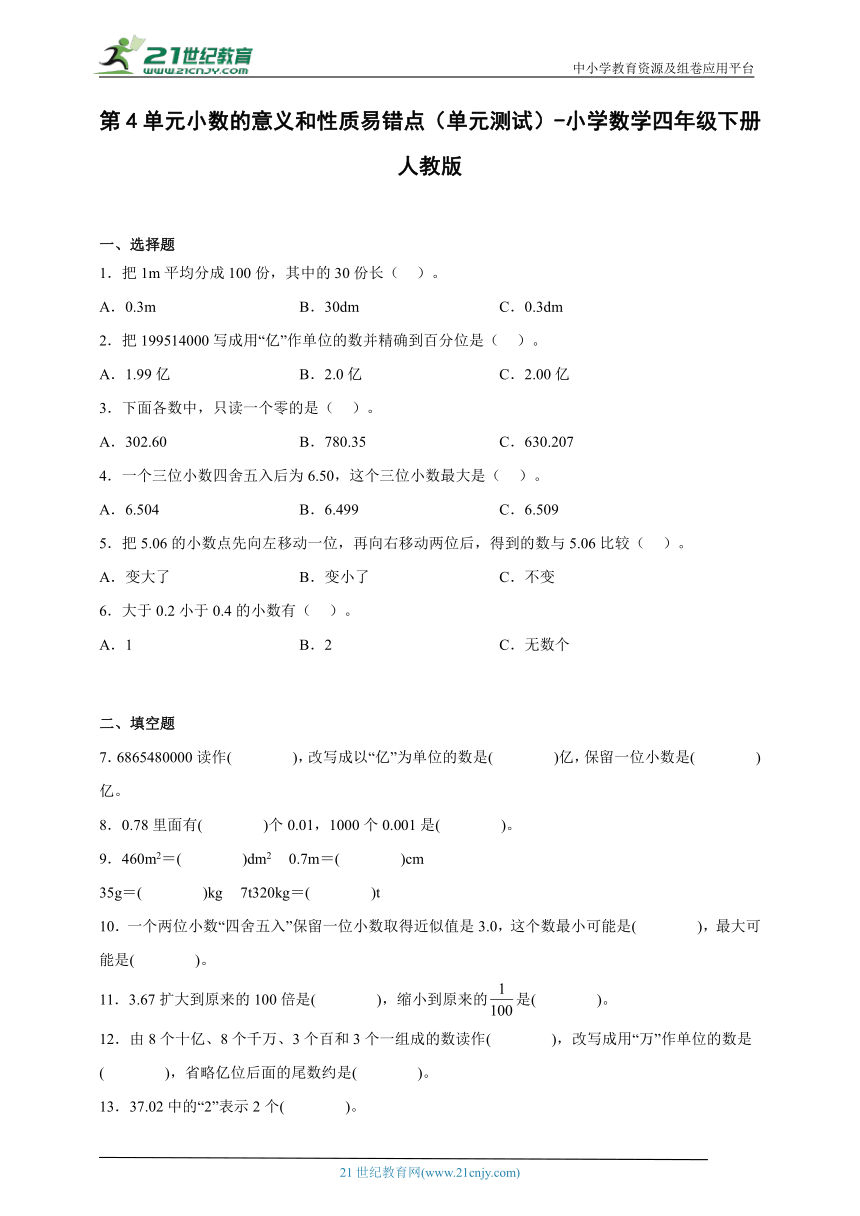 第4单元小数的意义和性质易错点（单元测试）小学数学四年级下册人教版（含答案）