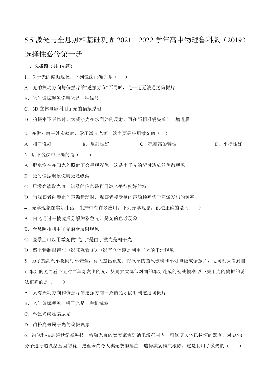 5.5激光与全息照相基础巩固-2021-2022学年高二上学期物理鲁科版（2019）选择性必修第一册（word 含答案）