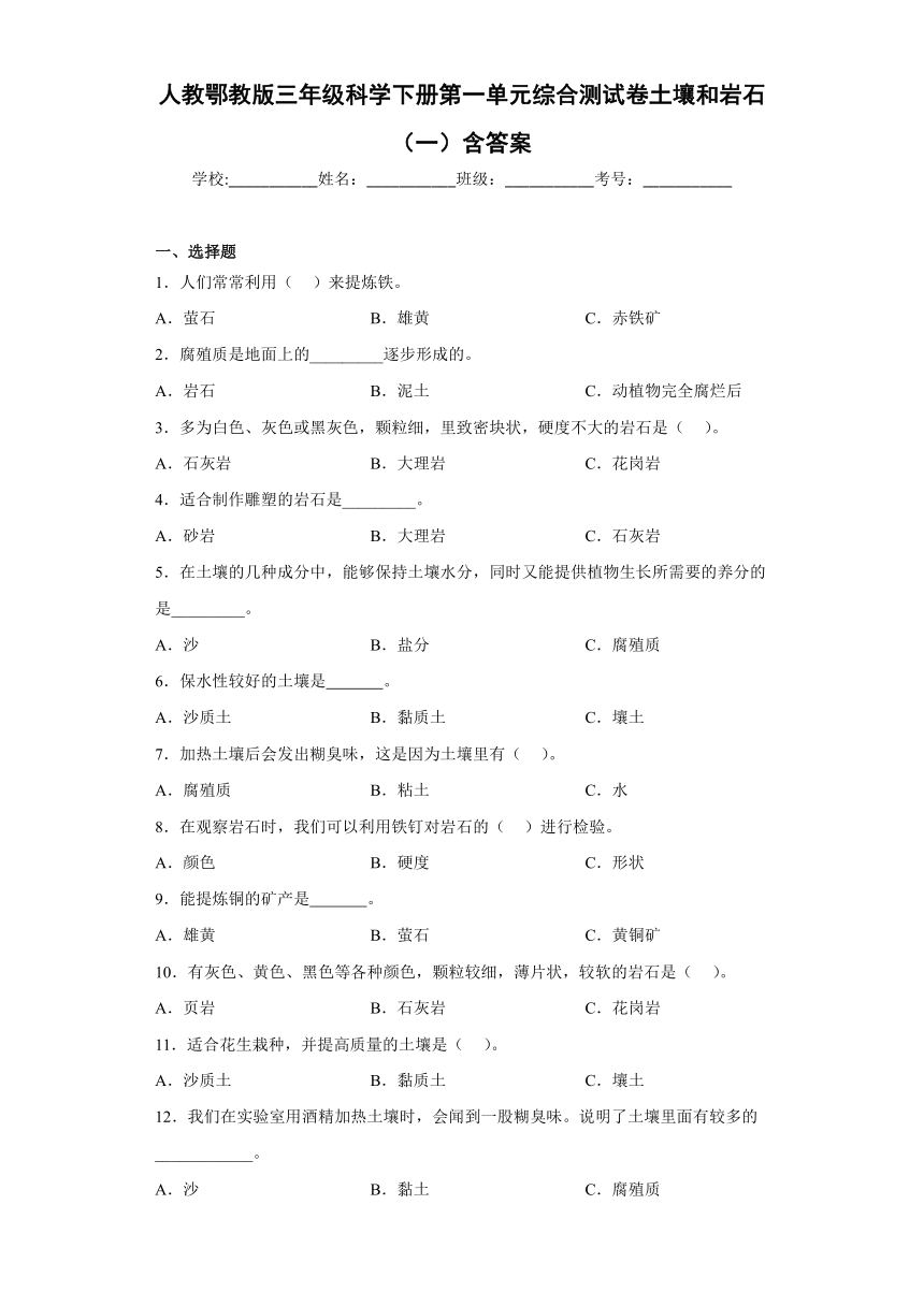 人教鄂教版（2017秋）三年级科学下册第一单元综合测试卷土壤和岩石（一）含答案