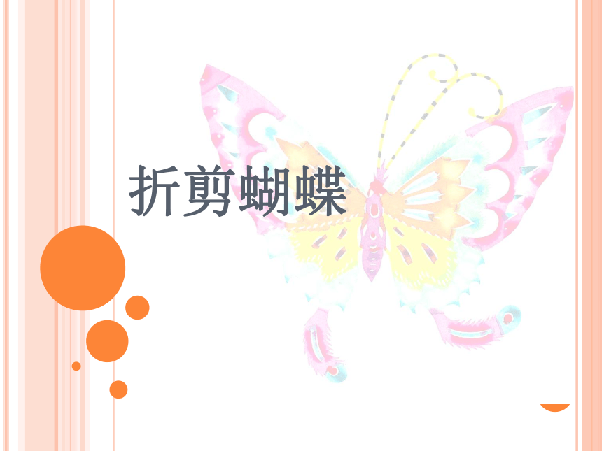 浙美版（2012） 二年级下册美术 第5课  折剪蝴蝶丨课件（16张PPT）