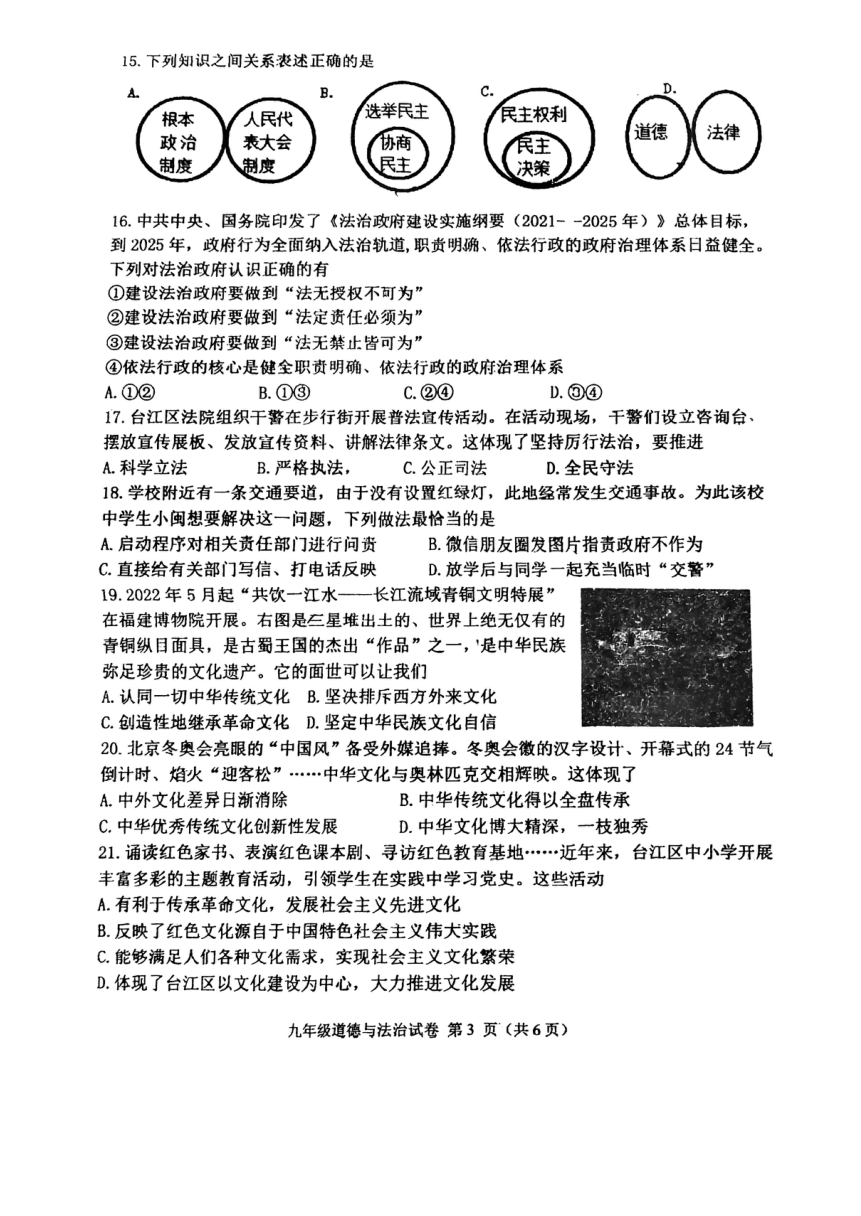 福建省福州市台江区2022-2023学年九年级上学期期中考试道德与法治试卷（PDF版无答案）