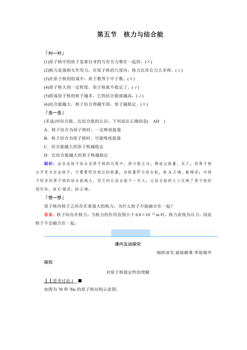 高中物理人教版选修3-5 自主复习学案  第十九章   第五节　核力与结合能   Word版含解析