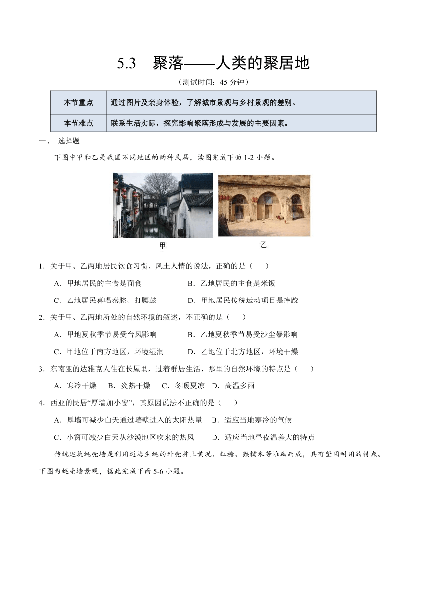 商务星球版地理七年级上册 5.3  聚落——人类的聚居地 同步练习（无答案）