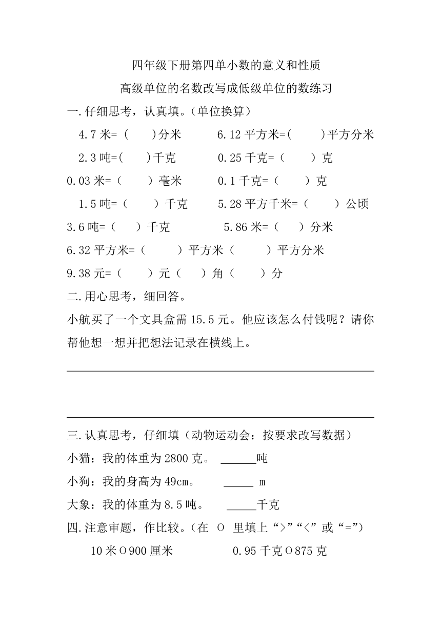 人教版四年级下册数学高级单位的名数改写成低级单位的数练习（无答案）