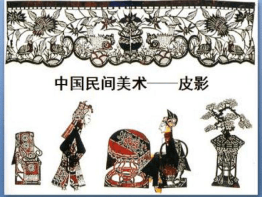 鲁教版（五四制） 美术五年级上册 中国民间美术·皮影 课件(共16张PPT)