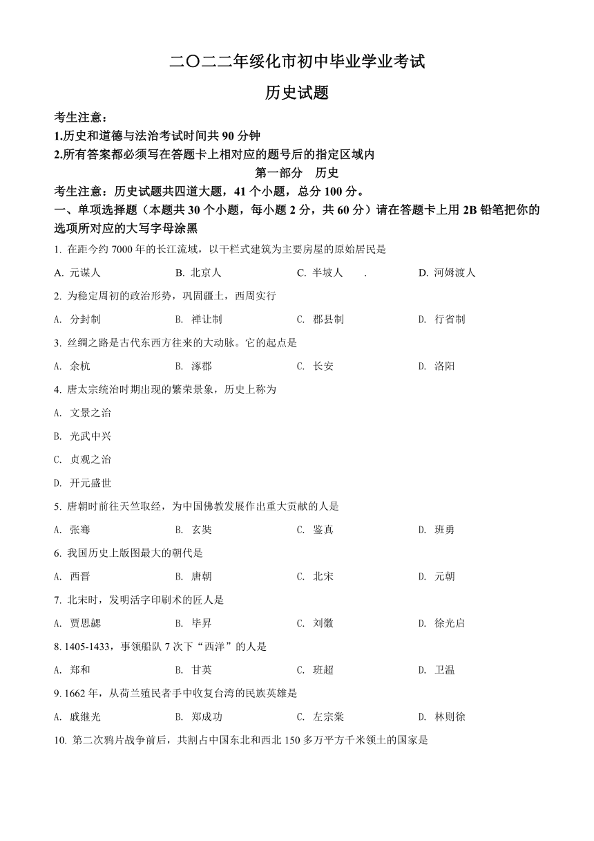 2022年黑龙江省绥化市中考历史真题试卷(word版，含答案)