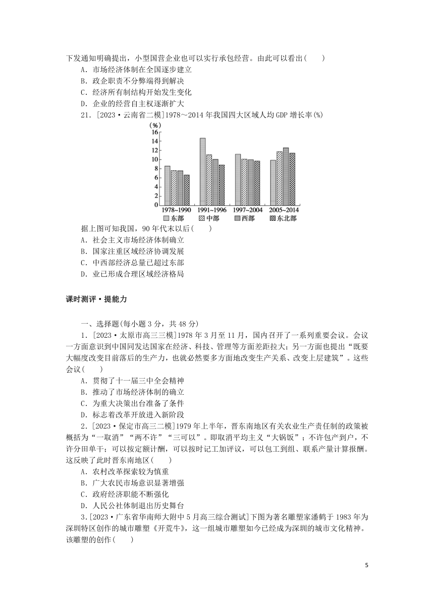 2024版新教材高考历史复习特训卷课时练15改革开放和社会主义现代化建设新时期（含解析）