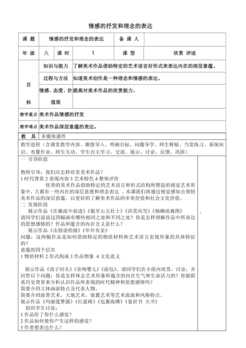 人教版八年级下册第一单元《第1课 情感的抒发与理念的表达》教学设计