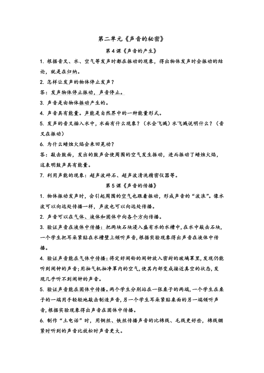 青岛版（六三制2017秋）四年级科学下册 第二单元《声音的秘密》知识点