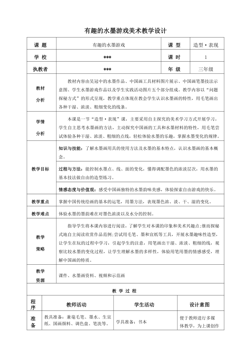 三年级上册第6课“有趣的水墨游戏”教学设计（表格式）