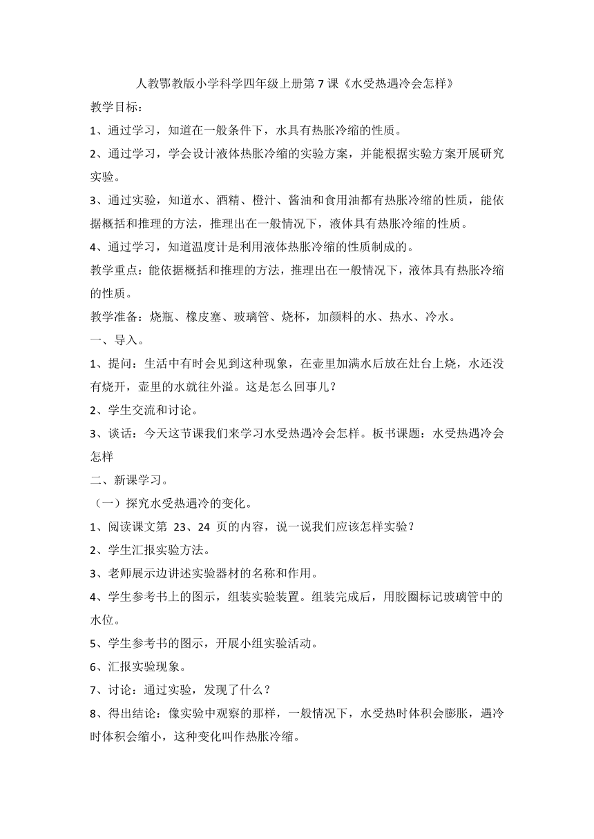 3.7 水受热遇冷会怎样 教案