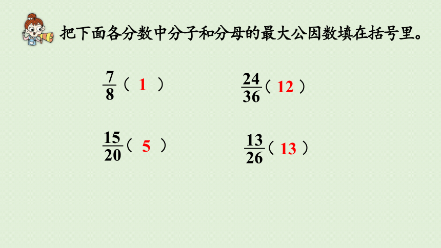 人教版数学五年级下册4.4.3  约分课件(21张PPT)