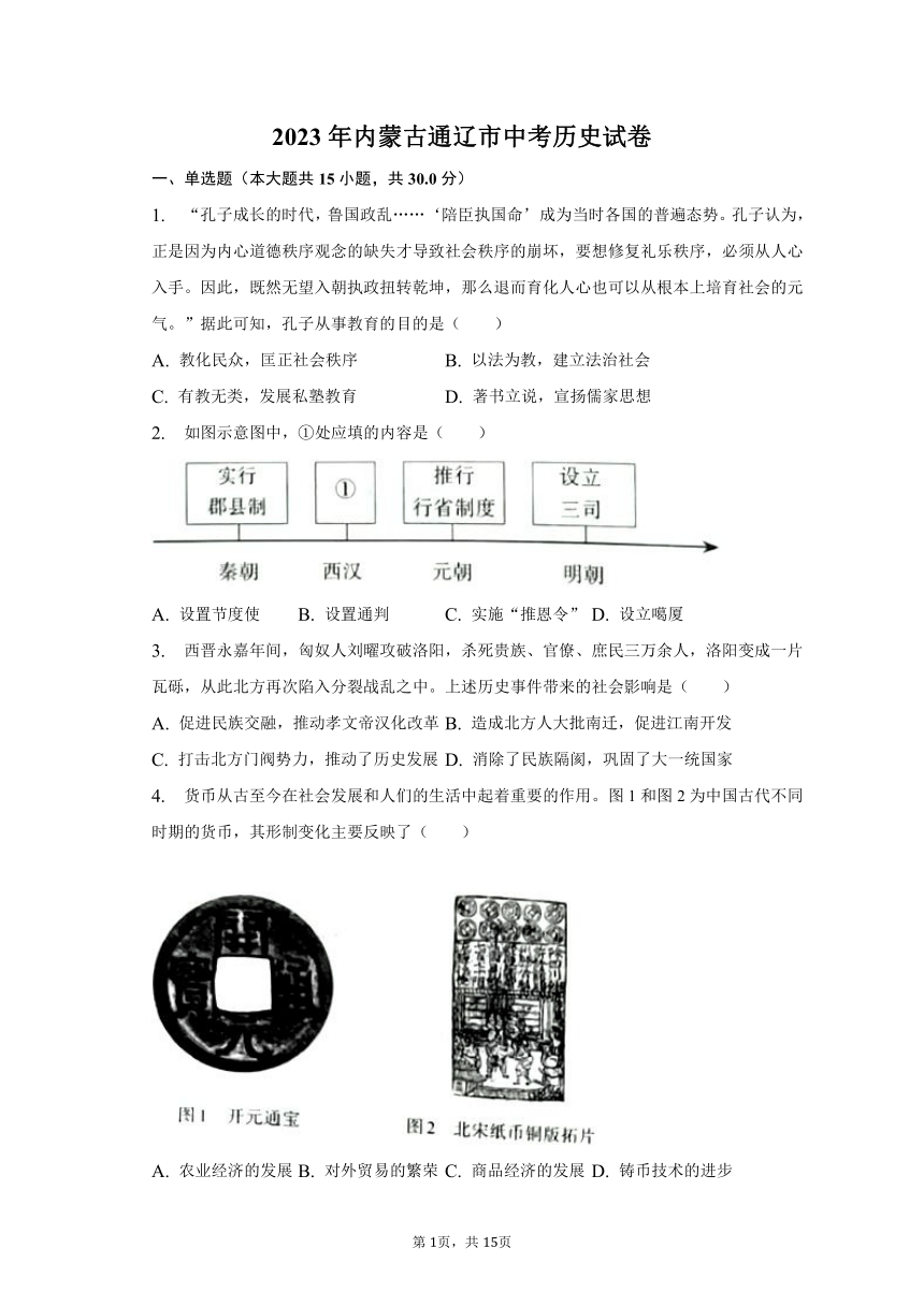 2023年内蒙古通辽市中考历史真题试卷（含解析）