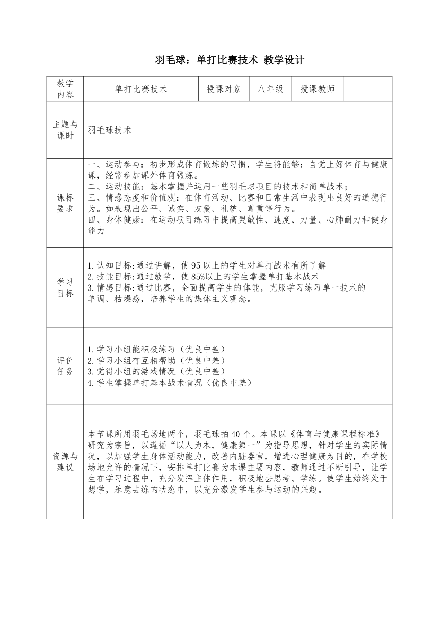 第五章  羽毛球：单打比赛技术 教学设计（表格式）