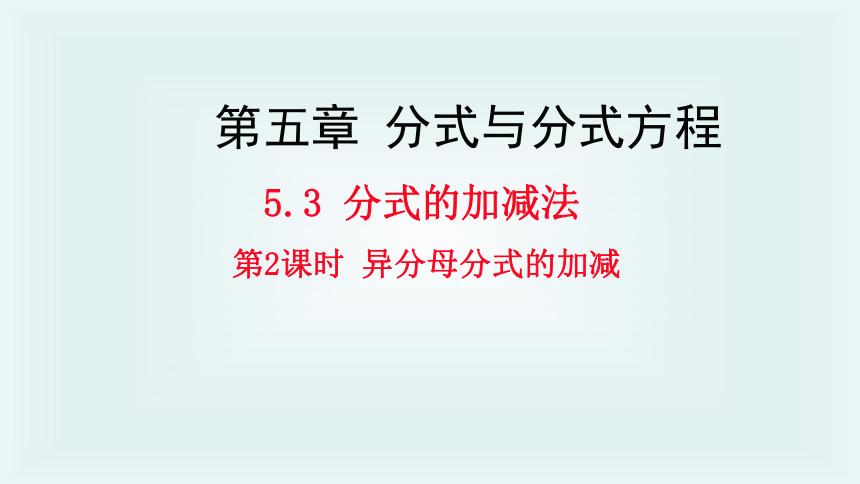 5.3.2异分母分式的加减-2020-2021学年北师大版八年级数学下册课件（18张）