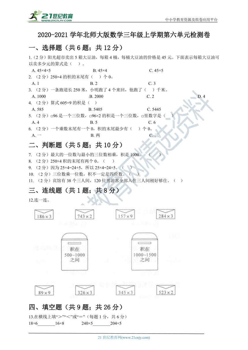 2020-2021学年北师大版数学三年级上学期第六单元检测卷（含答案）