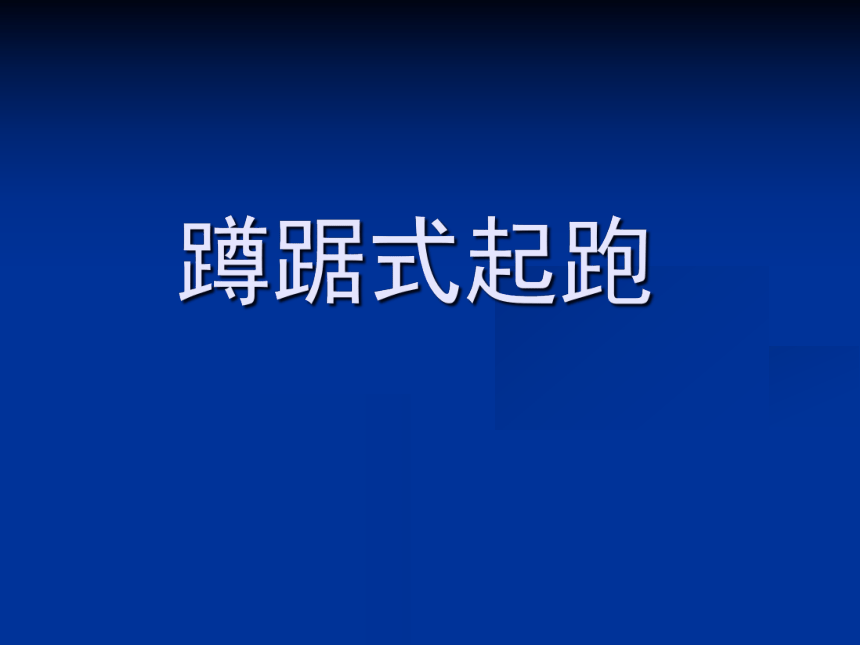 2021-2022学年人教版高中体育与健康全一册蹲踞式起跑 课件（21ppt）