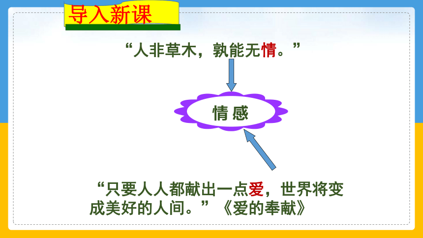 5.1 我们的情感世界 课件（85张幻灯片）