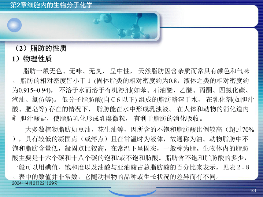 2.3脂类化学 课件(共43张PPT）- 《环境生物化学》同步教学（机工版·2020）