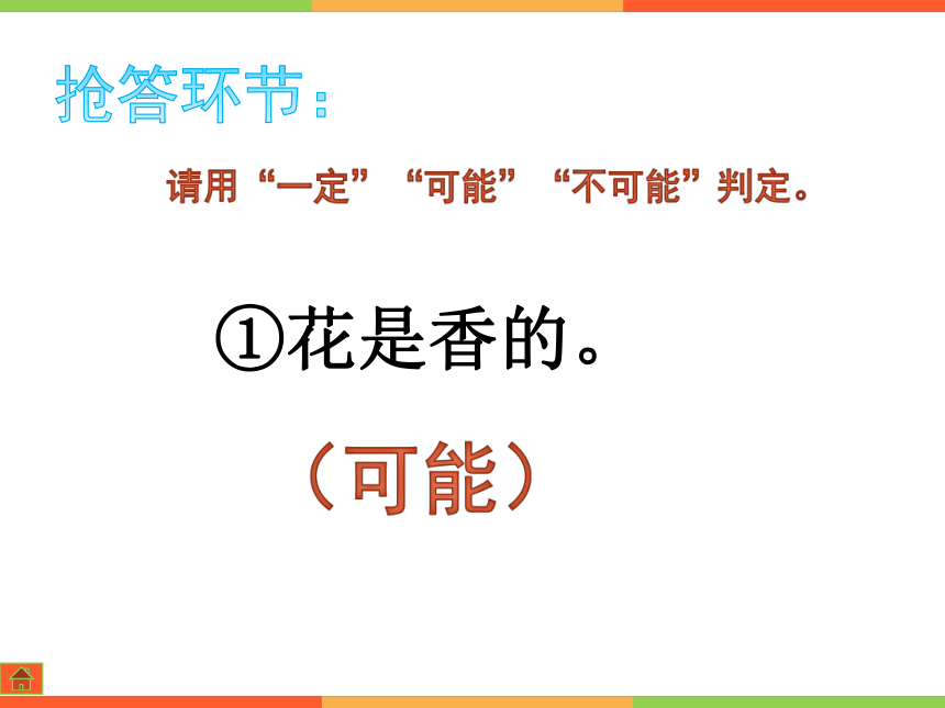 五年级上册数学课件-4.4 可能性 北京版（23张PPT)