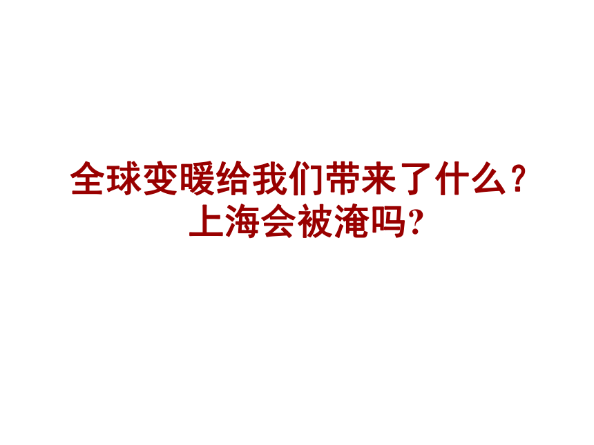 中图版(上海用）第一册  专题12 人类活动与气候  课件（34张PPT）