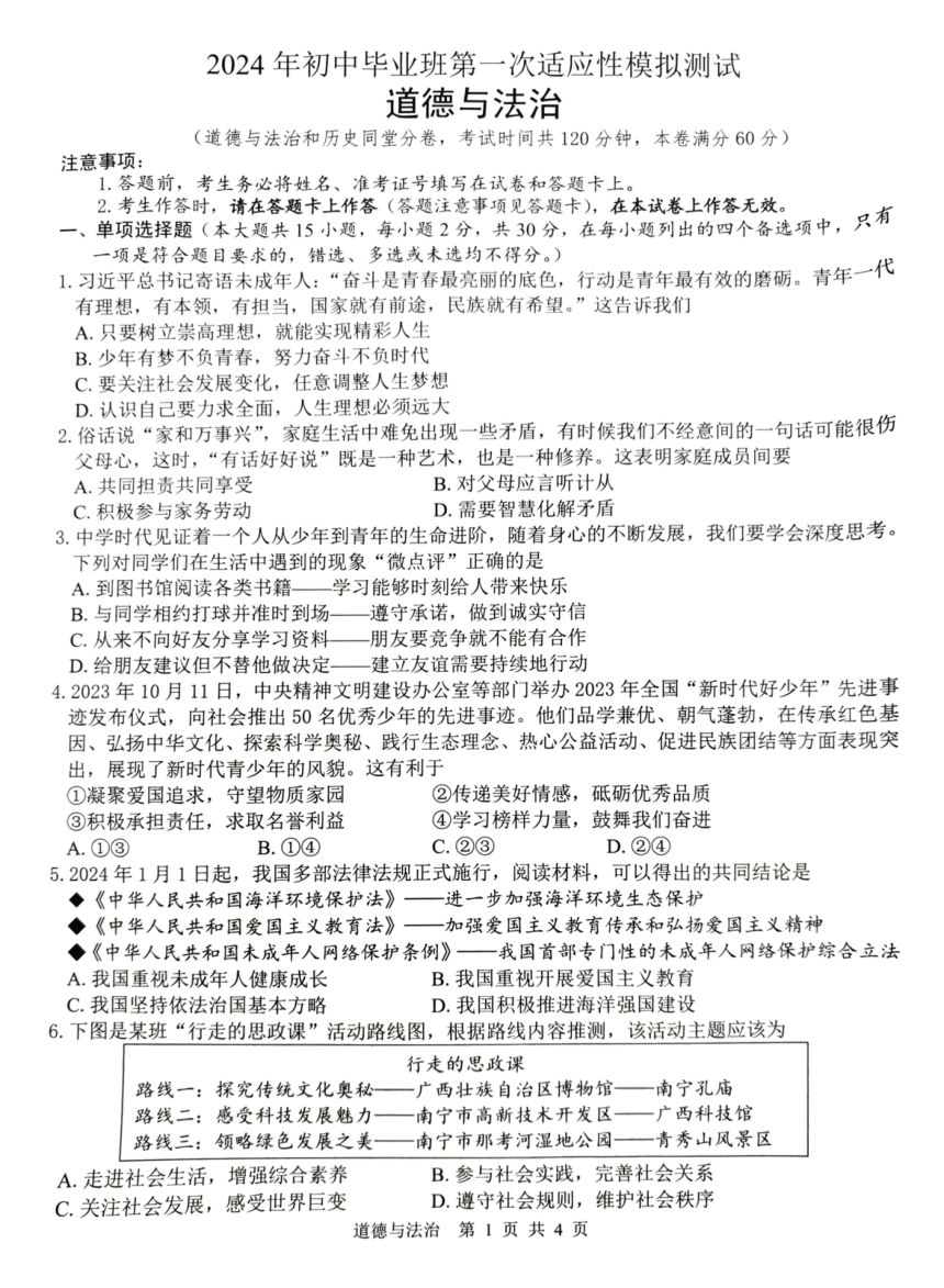 2024年广西壮族自治区贺州市中考一模道德与法治试题（PDF版无答案）