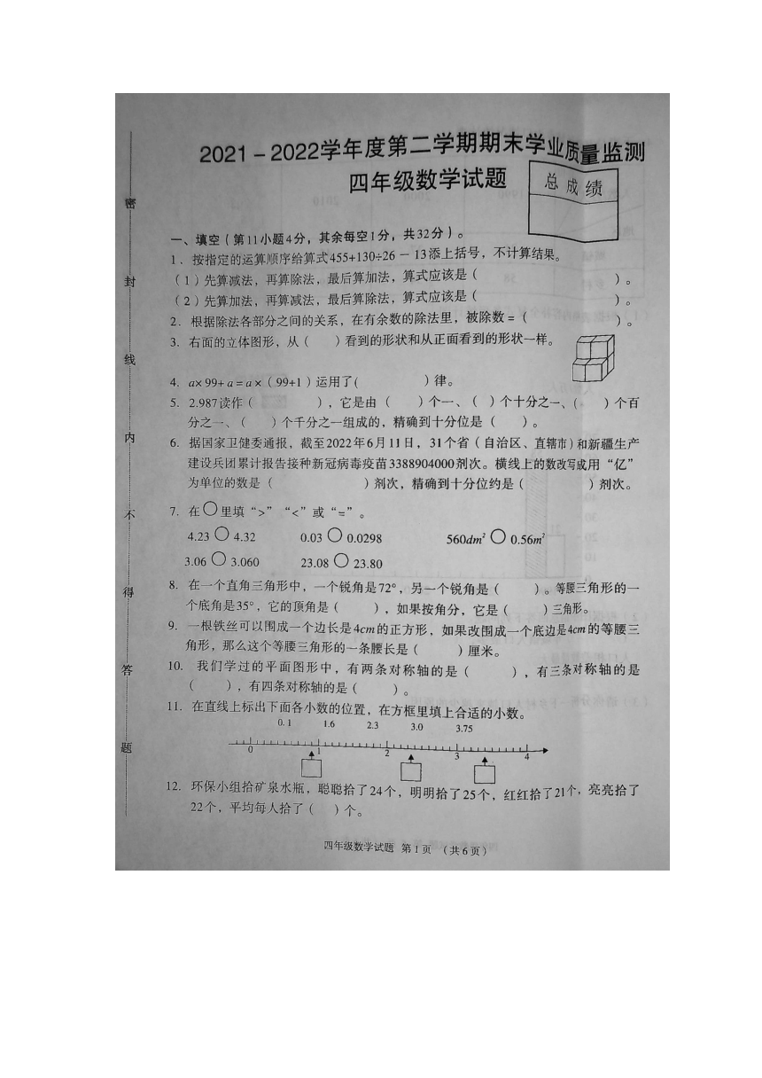 河北省保定市竞秀区2021-2022学年度第二学期期末学业质量监测四年级数学试题（无答案）