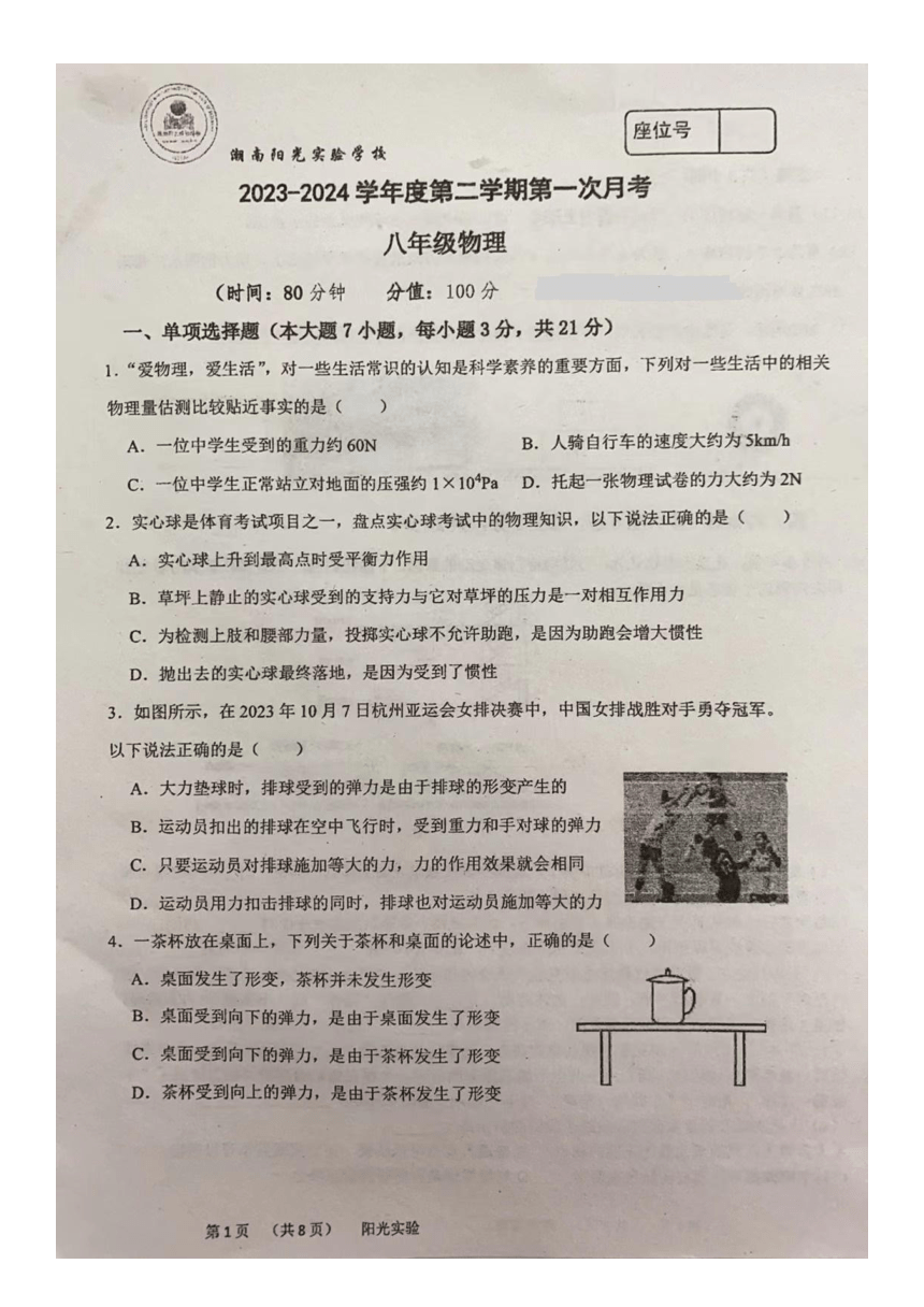 广东省汕头市潮南阳光实验学校2023-2024学年第二学期八年级物理第一次月考试题（图片版，无答案）