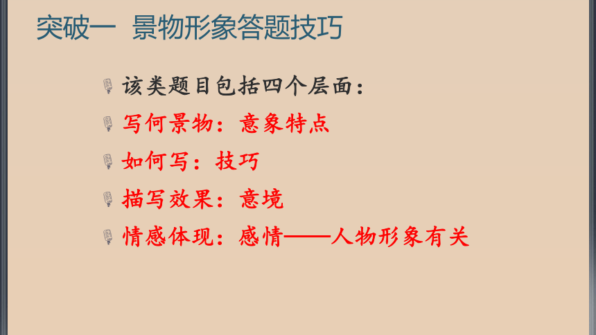 2022届高考语文 诗歌鉴赏形象类答题技巧突破 课件（32张PPT）